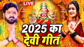 LIVE :- भोजपुरी परम्परिक देवी पचरा 2025 #Bhojpuri Devi Geet 🌺 Bhojpuri Bhakti Song | Mata Song