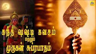 மனதுக்கு தைரியம் தரும் | முருகன் பக்தி பாடல்கள் | கந்த சஷ்டி கவசம் || 2k