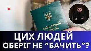 ТЦК вас не бачить? Кого система реально не охоплює!?