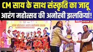 Raja Mordhwaj Arang Mahotsav 2026 : CM साय के साथ संस्कृति का जादू, आरंग महोत्सव की अनोखी झलकियां!