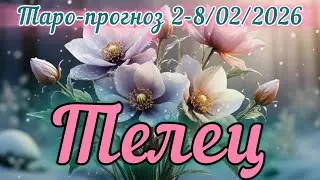 ТЕЛЕЦ ♉️ ТАРО-ПРОГНОЗ НА НЕДЕЛЮ 2-8.02.2026