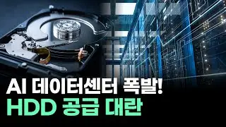 AI 데이터 폭증에 HDD 부족&hellip;SSD 가격 오른다