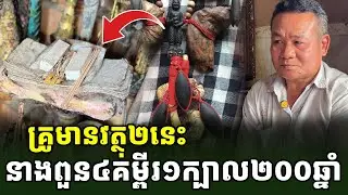 ជួបលើទី១ នាងពួនដើមឬស្សី៤អង្គ និងគម្ពីរ១ក្បាល ២រយឆ្នាំជាង [ អាថ័ន-ATHOAN TV ]