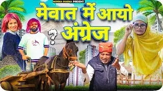 मेवात में आयो अंग्रेज अंग्रेजनी//Mewati Comedy//@MonikaSharma1992 @puneetmalik1941