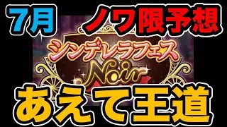 【デレステ】世界で一番遅いノワ限予想【2021年7月ノワフェス】