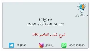 النموذج الخامس ( القدرات الدماغية والبنوك )  / سلسلة شرح مهند لكتاب المعاصر 140 - البايو مهم