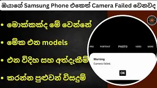 Phone Camera Failed Problem Sinhala | Samsung Camera Failed Error, Phones Models & Solutions to Fix