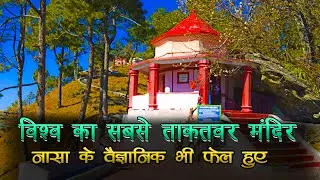 उत्तराखंड का असीम शक्ति वाला मंदिर - Magnetic Power In Almora Kasar Devi Temple.