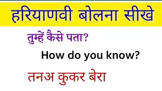 Learn to speak small basic sentences in Haryanvi // Haryanvi Sikho // आसानी से हरयाणवी सीखे ||