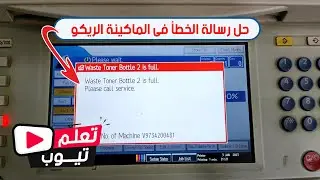 حل مشكلة رسالة الخطا فى الماكنة الريكو | waste toner bottle 2 is full ricoh c2051