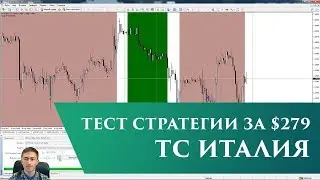 Форекс стратегия Италия &ndash; Система стоимостью $279