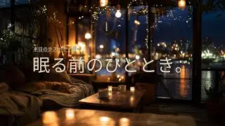 【冬カフェBGM】眠る前のひととき。