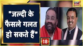 Swami Prasad Maurya के इस्तीफे पर Keshav Prasad Maurya बोले- 