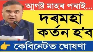 দৰমহা কৰ্তন হব জুন মাহৰ পৰাই || Salary Cut || Pay Cut || Assam Govt Employees