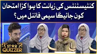 Star Quizzer Quarter Final | Contestants Ki Zahanat Ka Hua Karra Imtehan | Faysal Quraishi | Iftar