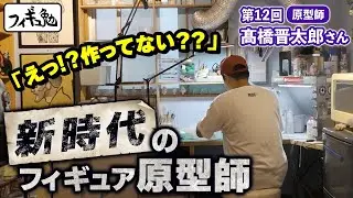 【フィギュ勉　髙橋晋太郎さん編①】「いや、もちろん超作ってます（笑）ただ皆がイメージしている原型師の作業場とは少し違いました。確実に変化する時代を感じると共に、未来の原型師の可能性を感じました！」