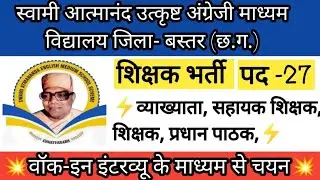 Swami aatmanand English medium bastar school teacher vacancy2022!Cg teacher vicancy2022! Cg new job
