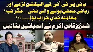 founder of PTI was going to contest elections and be released. But when?