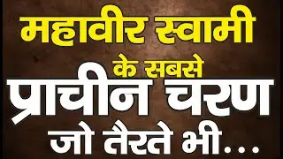 Ep.2172 AMAZING! महावीर स्वामी के सबसे प्राचीन चरण, जो तैरते भी...