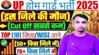 UP Home Guard Bharti 2025💥💥कम Competition District & Low Cut Off वाला जिला लड़के लड़कियां