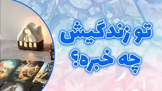 فال ققنوس - تو زندگیش چه خبره؟