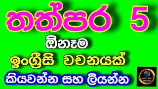 තත්පර  5 න් ඕනෑම  ඉංග්‍රීසි  වචනයක්  කියවන්න සහ ලියන්න