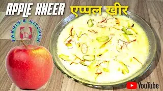 Apple kheer recipe | सेब की खीर | apple ki kheer | seb ki kheer | Safarchand kheer I सफरचंद खीर I