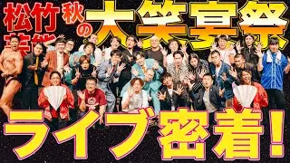 【お笑い】松竹芸能秋の大笑宴祭！ライブ密着動画！