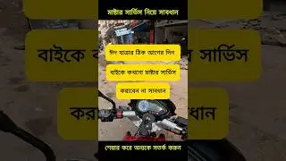 Motorcycle maintenance tips - মাষ্টার সার্ভিস @ashikmahmudamt #motorcycle