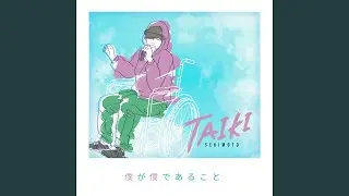 僕が僕であること