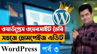 WordPress সহজে হোমপেইজ এডিট করবেন - How to Edit WordPress Homepage Easily - Make Money Online