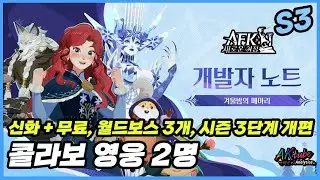 【AFK 새로운여정】개발자노트 총정리 👉콜라보 영웅 2명 , 신화 +무료, 신규컨텐츠 등 💌 좋은데요! 📖 AFK Journey #490