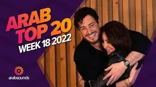 Top 20 Arabic Songs (Week 18, 2022) 🔥 🎶  أفضل ٢٠ أغنية عربية لهذا الأسبوع