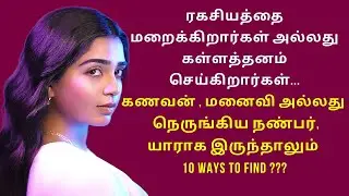 ரகசியத்தை மறைக்கிறார்கள் & கள்ளத்தனம் செய்கிறார்கள் | Secrets of body language Psychology in Tamil