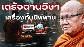 เดรัจฉานวิชาเครื่องกั้นนิพพาน ! #พระสิ้นคิด #หลวงตาสินทรัพย์ #ธรรมะ #เดรัจฉานวิชา #อานาปานสติ #ดูลม 