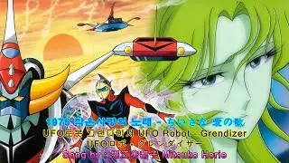 1975【 작은사랑의 노래 :ちいさな 愛の歌 】UFO로봇 그랜다이저 -  Grendizer - UFOロボ -  グレンダイザー Song by  堀江美都子 Mitsuko Horie