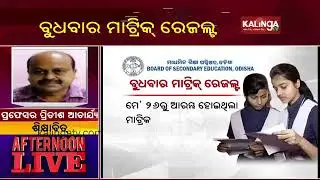 Odisha Matric Results 2020 To Be Declared On July 29 || KalingaTV