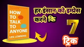 📗 How to Talk to Anyone: 9 Crucial Skills to Have Better Conversations Anytime | Hindi Book Summary|