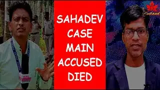 Reporter SAHADEV Hatya Case Ka Mukhya Aropi GANGAIYA Ka Mrityu, Sutro Se Mrityu Ka Karan Pata Chala!