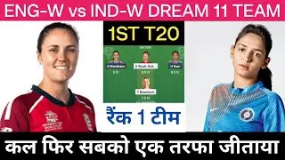 ENG W vs IND W 1st T20 Dream 11 Team Prediction | IND W vs ENG W Dream 11 Today | Nottingham PR
