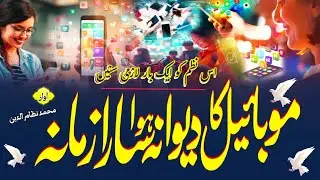 Mobile Par New Nazam 2025 - Mobile Ka Deewana Hua Sara Jamana - New Nazam On Mobile - Md Nazamuddin