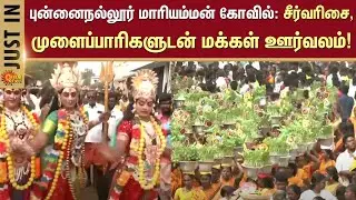 Thanjavur | புன்னைநல்லூர் மாரியம்மன் கோவில்: சீர்வரிசை, முளைப்பாரிகளுடன் மக்கள் ஊர்வலம்! | Sun News
