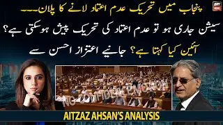 Law Expert Aitzaz Ahsan's important analysis on NO-Confidence Motion