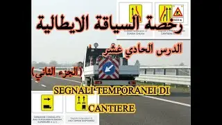 الرخصة الايطالية#الدرس الحادي عشر (الجزء الثاني)Segnali temporanei di cantiere