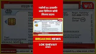 Vehicle Document | RC हरवली? आता मोबाईलवर मिळवा डिजिटल कॉपी! #marathinews #breakingnews
