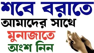শবে বরাতে সকলে মুনাজাতে অংশ নিন