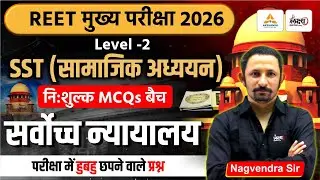 REET Mains Level 2 SST Classes | Indian Polity: सर्वोच्च न्यायालय | Top MCQs | 3rd Grade SST Polity