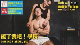 BL 撲倒吧！男孩《饒了我吧！學長》(Jump the boy! / Give me a break, bro) Adiamond Lee 鑽石導演執導 主演 劉道玄 MAX & 傑利 Jerzy