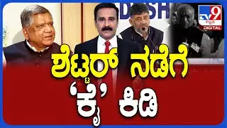Jagadish Shettar Exclusively Reacts To TV9 After Rejoining BJP, Congress Leaders Fumes