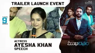 Ayesha Khan Speech at #MukhaChitram Trailer Launch Event | Event By  @youwemedia  ​